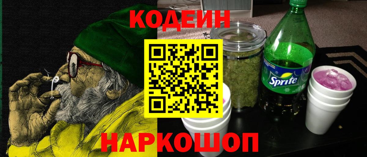 Кодеин напиток Lean (лин)  Вход с VPN  Волжск 