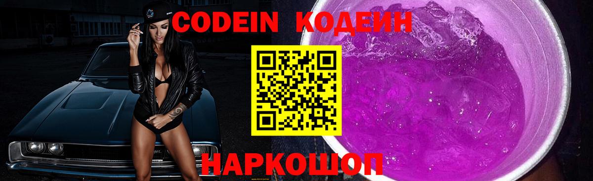 Кодеин Purple Drank Волжск